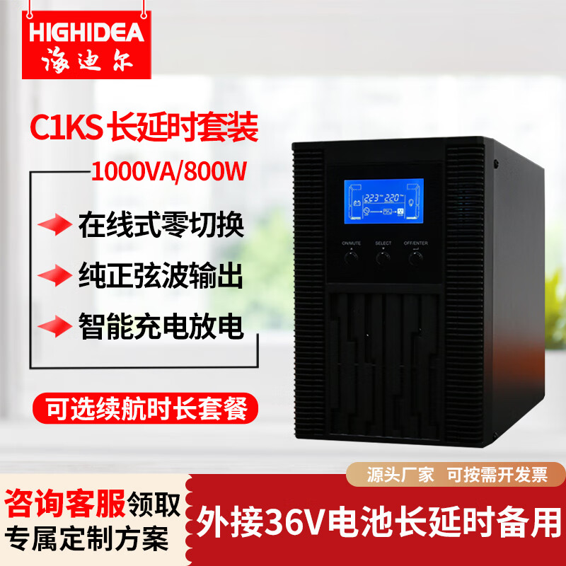海迪尔C1KS 在线式ups不间断电源1000VA外接36V电池800W长延时电脑监控停电备用电源 C1KS 1KVA/800W (单主机)