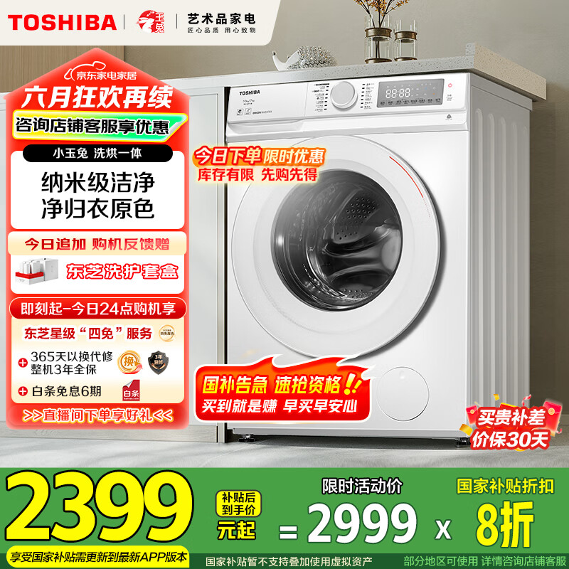 东芝（TOSHIBA）滚筒洗衣机全自动家用 小玉兔DD-107T13B 带烘干洗烘一体 10公斤大容量  以旧换新家电国家补贴20%