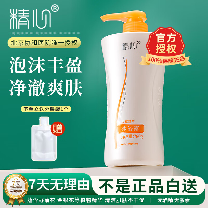 精心汉草精华沐浴露清洁身体洗澡泡沫丰富好冲洗家庭装大瓶官方正品 沐浴露780g【送好礼】
