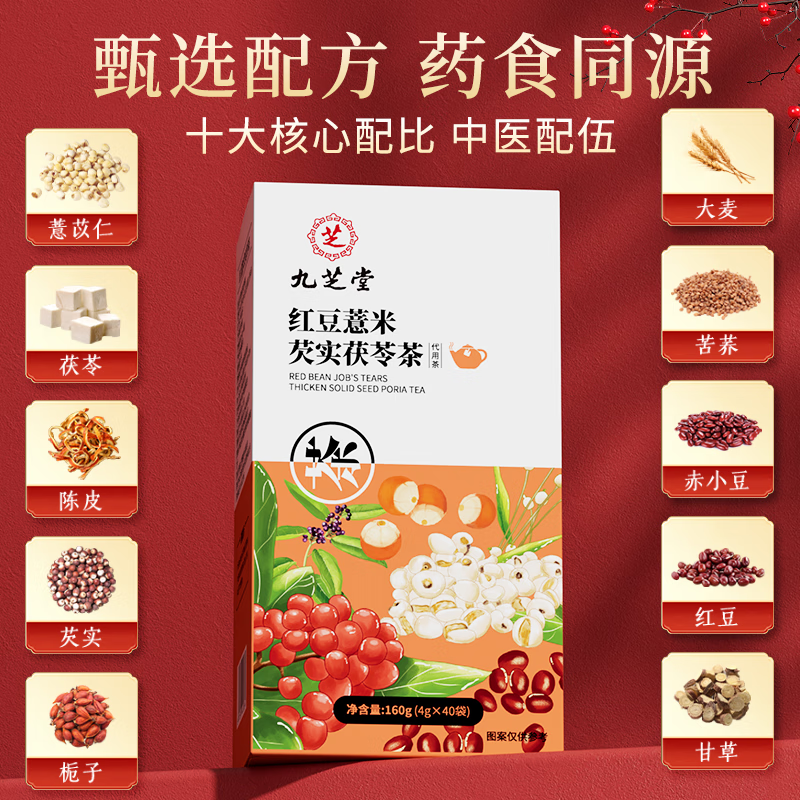 九芝堂红豆薏米芡实茯苓茶160g大麦苦荞谷物养生茶陈皮栀子花草茶40包 【3盒中度调理装】共120袋
