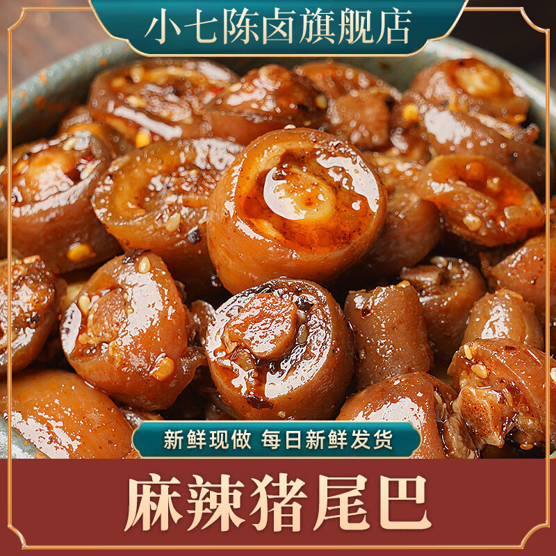 小七陳鹵古法秘制小七陳鹵麻辣豬尾巴150g冷吃熟食鹵味豬肉即食豬尾零食下酒菜小吃 麻辣豬尾1袋 豬尾巴