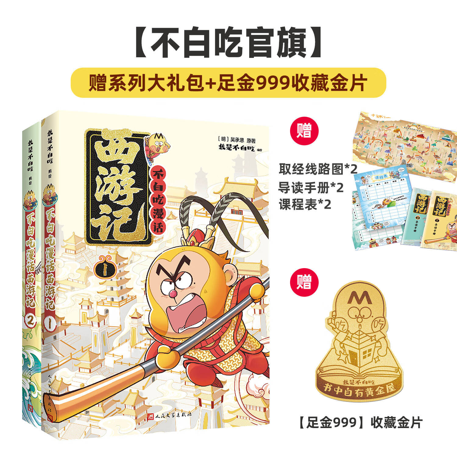 【不白吃官旗】我是不白吃全系列漫画图书 山海经 吃透中国史 三国 魏晋 西游记 国宝 物理太好玩全册新书儿童科普类教育漫画书 重磅新作！【西游记1+2 套装2册】赠金片+大礼包