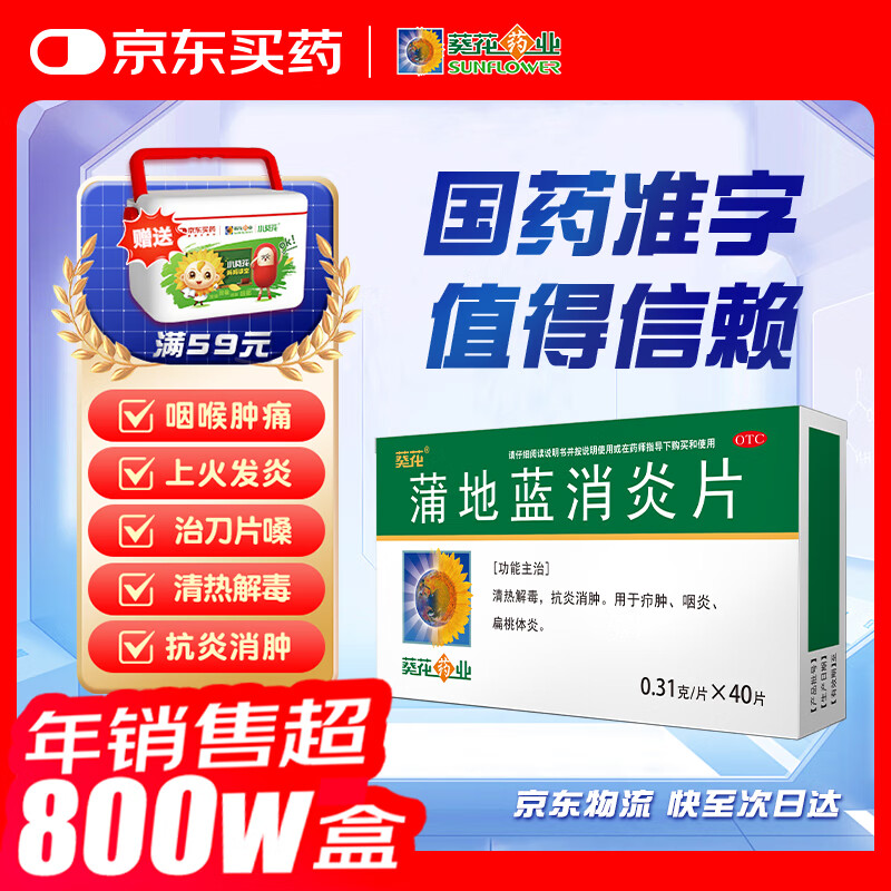 【满59送小药箱】葵花 蒲地蓝消炎片 0.31g*40片/盒  清热解毒 抗炎消肿 用于疖肿 咽炎 扁桃体炎 夏季必备