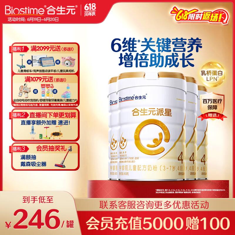 合生元（BIOSTIME）派星学龄前儿童奶粉自护力4段(3岁或以上) DHA 800g*4罐 乳桥蛋白