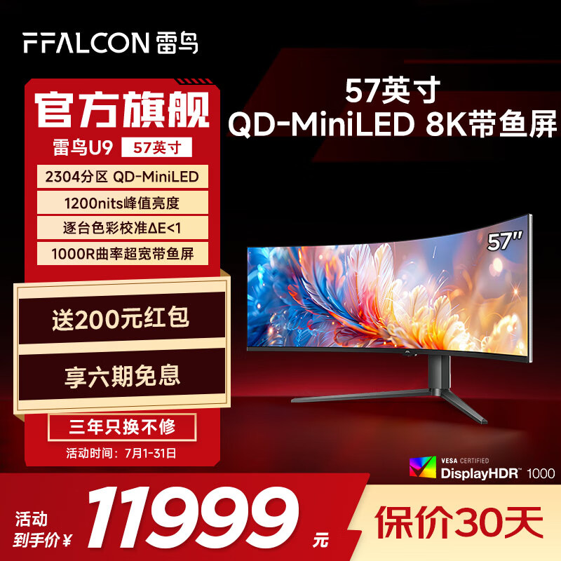 雷鸟(FFALCON)U9 57英寸120Hz HVA HDR1000 准8K 曲面屏带鱼屏显示器 广色域QD-MiniLED游戏办公电竞电脑显示屏 雷鸟U9/57英寸曲面屏/准8K电竞