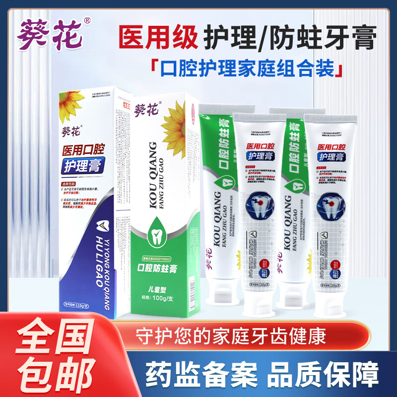 葵花医用口腔护理膏牙龈出血过敏抑制牙菌斑口气清新洁净牙齿护理牙膏 2支【护理牙膏*1+防蛀牙膏*1】