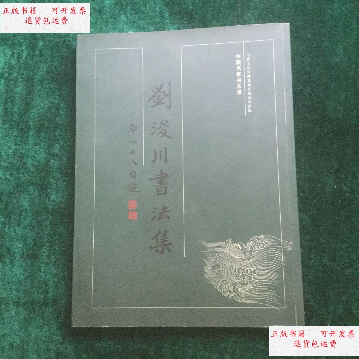【二手9成新】刘浚川书法集  /刘浚川 不详