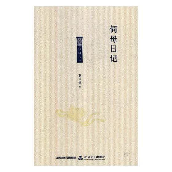 伺母日记/书籍分类/国学/古籍/国学名家