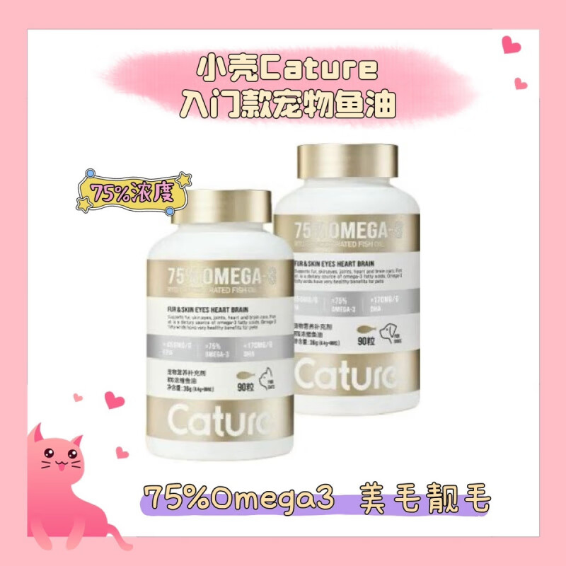 小壳（CATURE）RTG75%浓缩鱼油胶囊寵物猫狗美毛防掉毛omega 【入门款】猫猫专用90粒 送小壳排毛膏10g一支