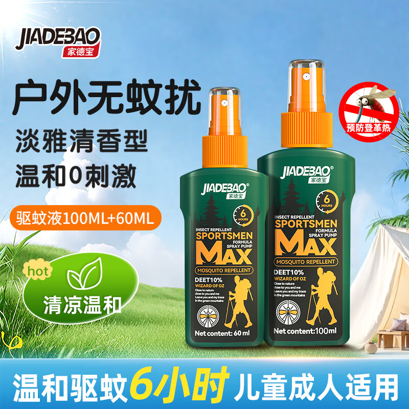 家德宝（JIADEBAO）驱蚊喷雾 防蚊虫叮咬花露水 户外驱蚊液不叮10%避蚊胺15%驱蚊神器 驱蚊喷雾100ml+60ml 山野清新 驱蚊液