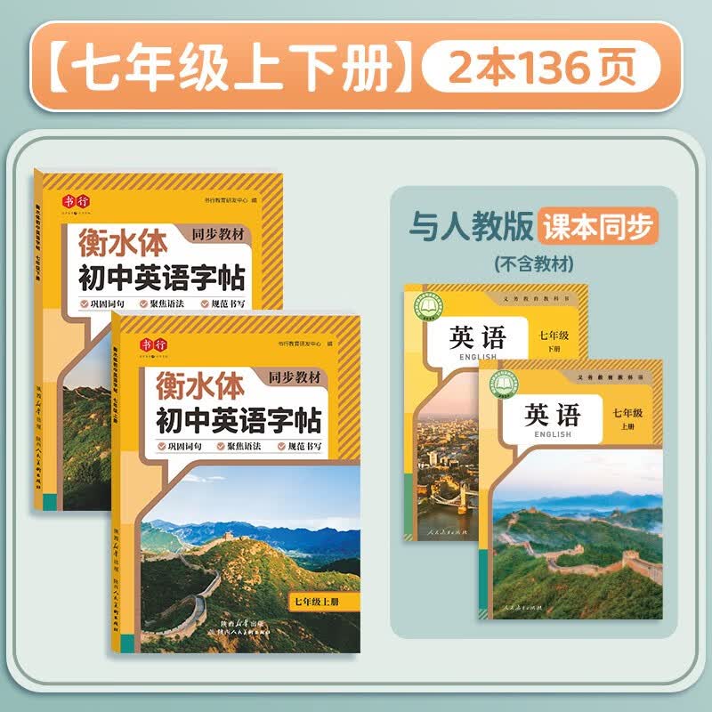 书行 初中英语字帖七年级上下册