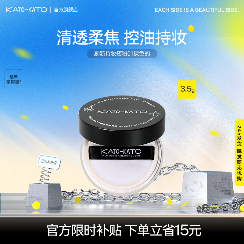 KATO-KATO刷新持妆蜜粉控油定妆散粉持久细腻不易脱妆干油皮 3.0雾面柔焦 01裸色的【便携装】3.5g多肤质