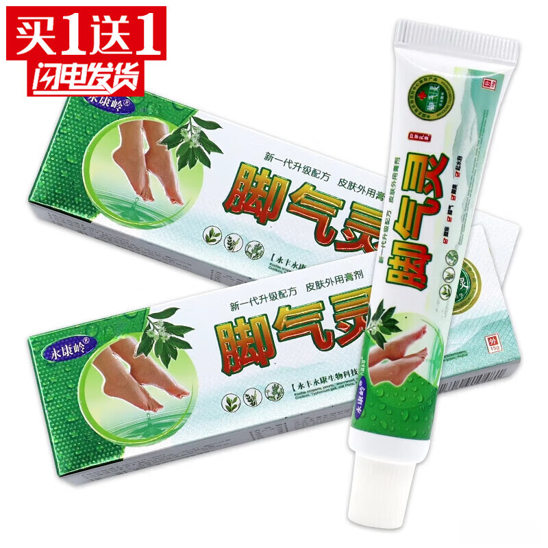 永康岭脚气灵抑菌乳膏15g/盒【买1贈1】足部护理外用软膏 发1盒【特价无买赠】