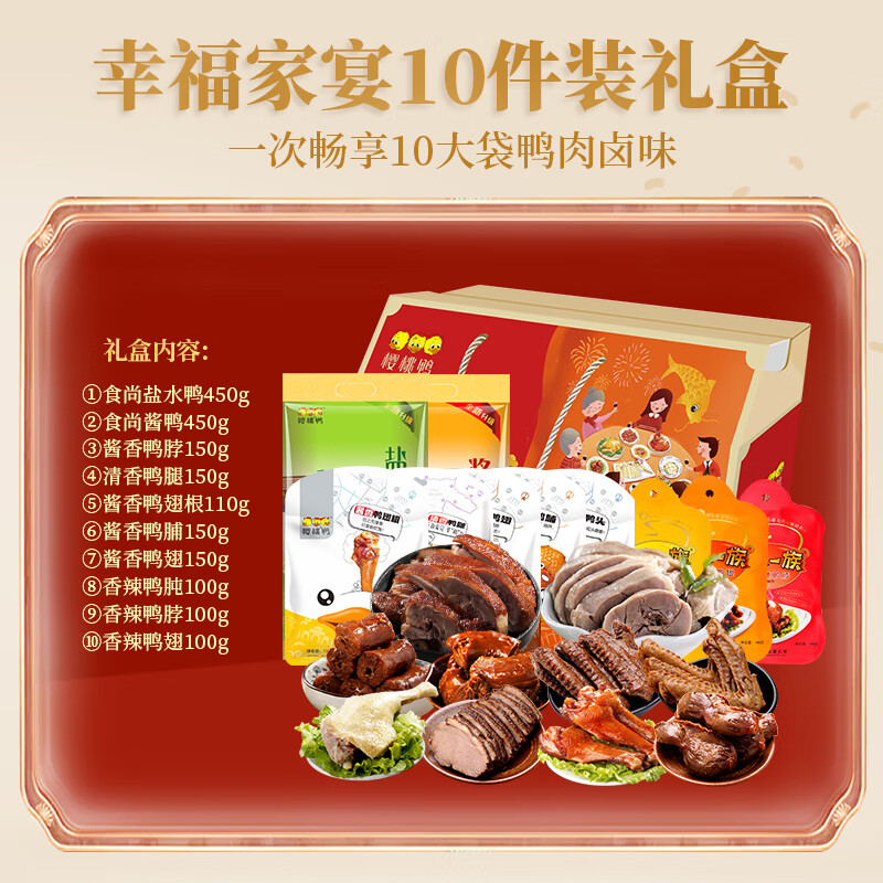櫻桃鴨鹽水鴨幸福家宴禮盒節日禮盒過(guò)年送禮10件裝1910g幸福家宴 宴10件套