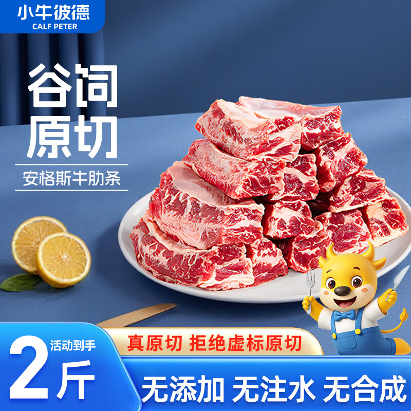 小牛彼德澳洲谷饲原切去骨牛肋条牛肉净重2斤炖煮烧烤烤肉食材 源头直发
