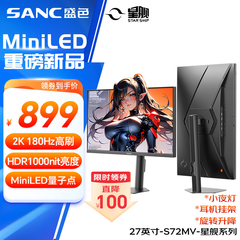 SANC盛色27英寸2K180Hz MiniLED电竞显示器 QD量子点HVA HDR1000nit高亮10Bit 智能光感电脑屏幕 S72MV