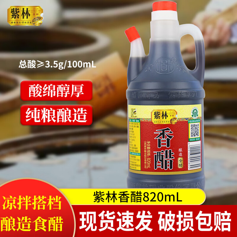 紫林香醋820ml山西特產(chǎn)醋炒菜涼拌火鍋蘸料餃子醋糧食釀造批發(fā) 香醋820ml+陳醋820ml（組合裝）
