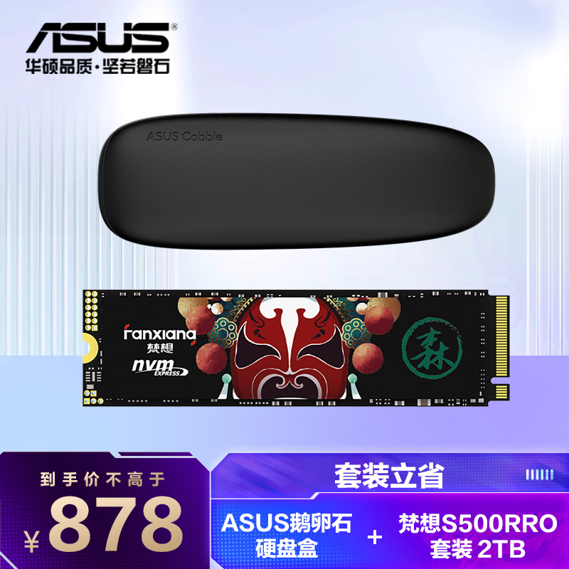 华硕鹅卵石硬盘盒&梵想 S500PRO 2TB SSD固态硬盘 套装 M.2接口NVMe协议
