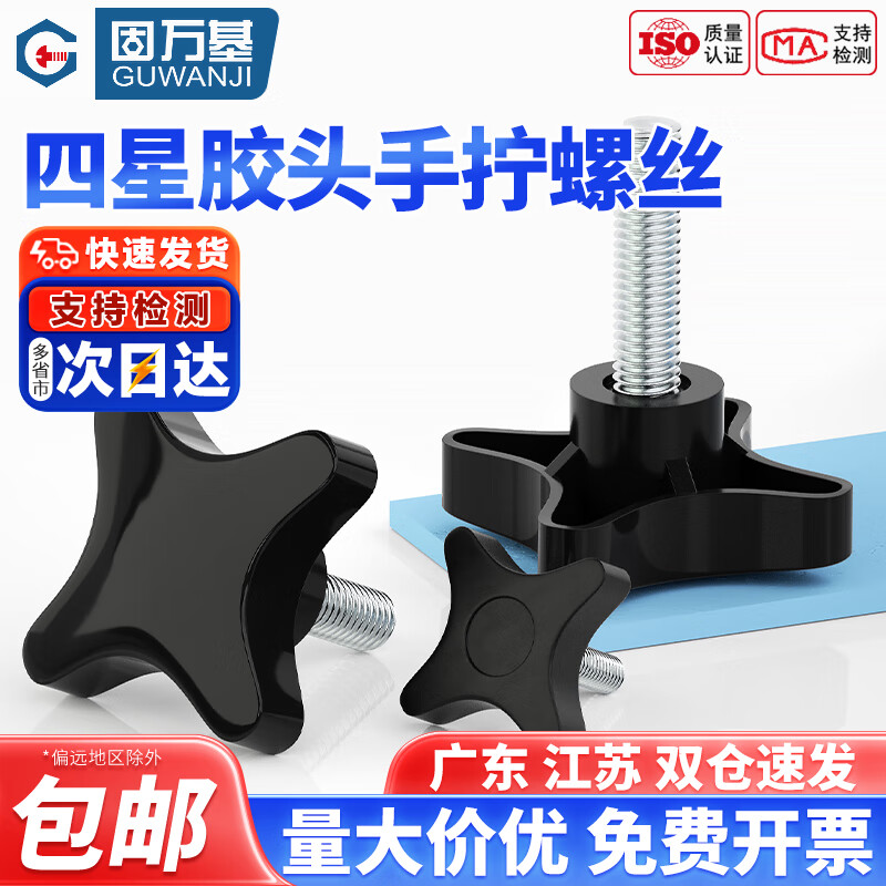 固万基四星胶头螺丝四角十字把手旋钮手拧螺栓加号塑料头手柄螺钉M5-M10 M5x8 外径30(10个)