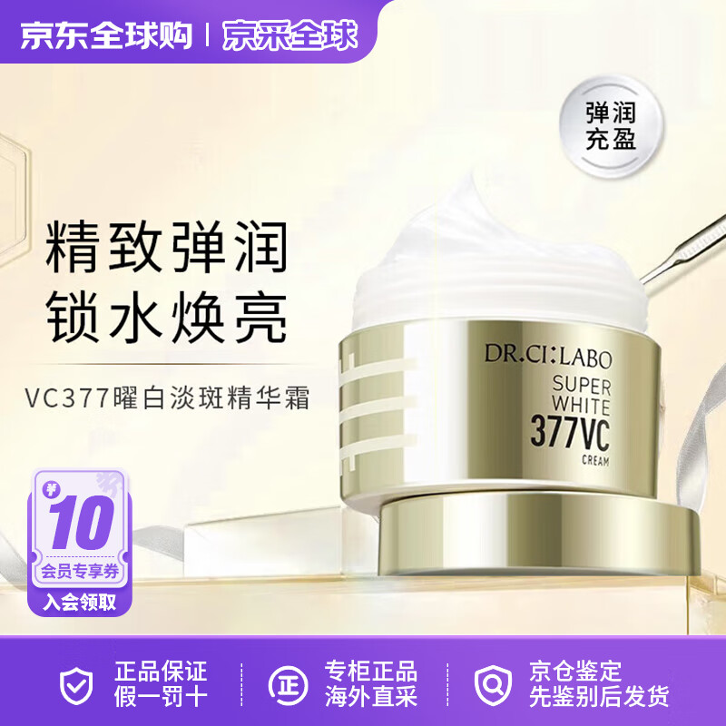 城野医生（Dr.Ci.Labo）377高浓度VC精华面霜保湿美白淡斑抗皱紧致修复护肤品母亲节礼物 曜白]377面霜50g