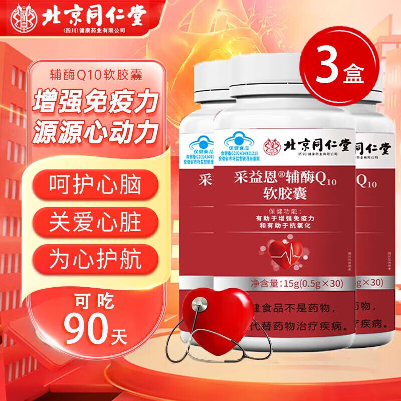 北同辅酶q10胶囊素增强免疫力心脏心肌动力成人中老年人抗氧化 【北同辅酶Q10软胶囊】3盒/90天量