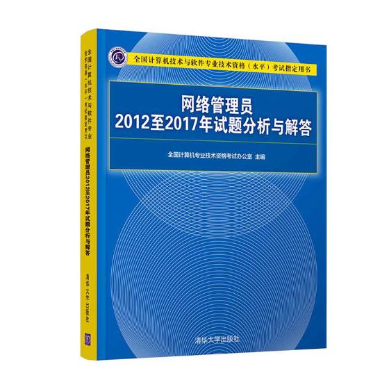 网络管理员2012至2017年试题分析与解答 考试 书籍 分类计算机考试
