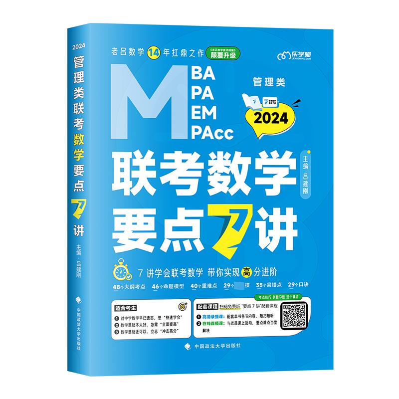 管理类联考数学要点7讲(全6册) 图书