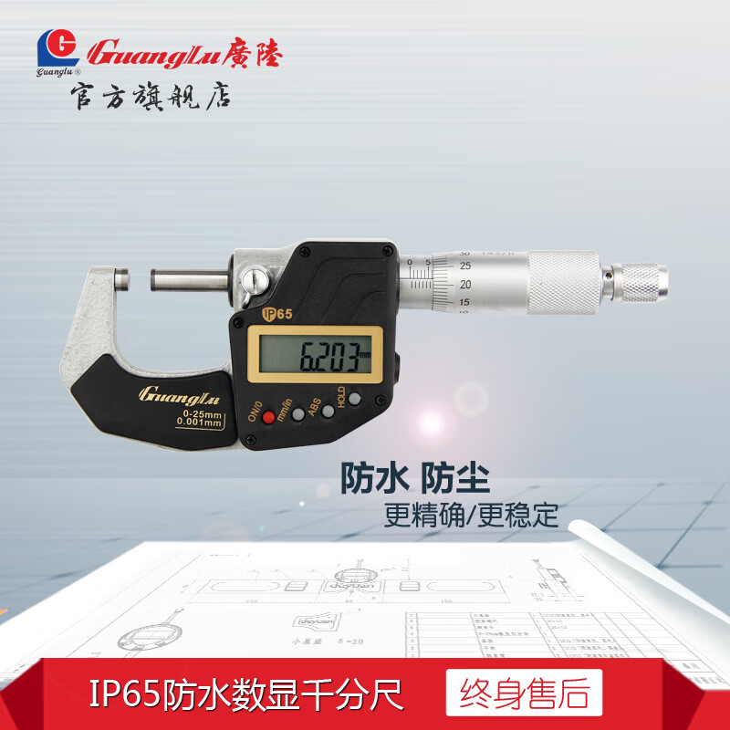广陆IP65防水电子数显千分尺微米螺旋测微仪0.001 量程 0-25mm(货号211-701)