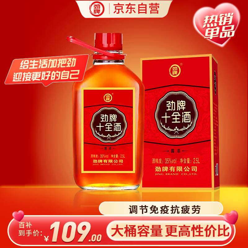劲牌劲酒 十全酒 35度 2.5L大桶 礼盒装 送礼