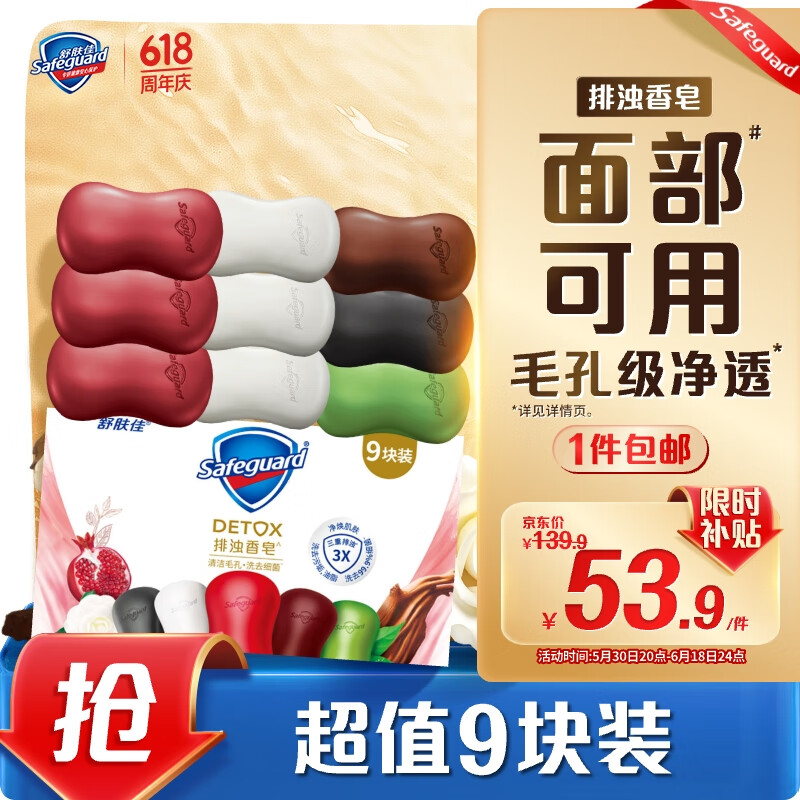 舒肤佳排浊香皂9块(红石榴*3+山茶花*3+乌木玫瑰*1+竹炭*1+茶树*1)肥皂