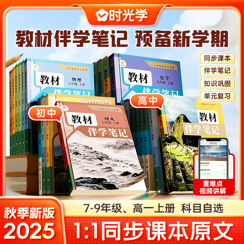 时光学2025秋上新版教材伴学笔记同步课堂预复习小学人教苏教版七八九年级黄冈语文书数学英语课本七年级知识点随堂笔记初一 八年级上册  语文+英语 人教版
