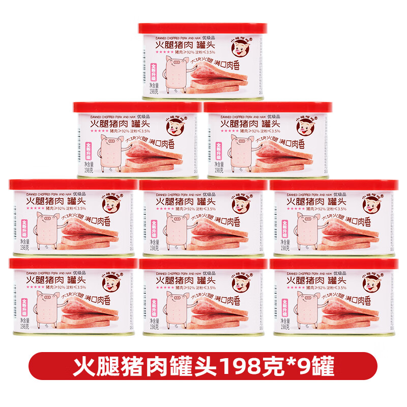 小猪呵呵火腿猪肉罐头92%猪肉高蛋白火锅泡面三明治即食 火腿猪肉198克*9罐92%猪肉