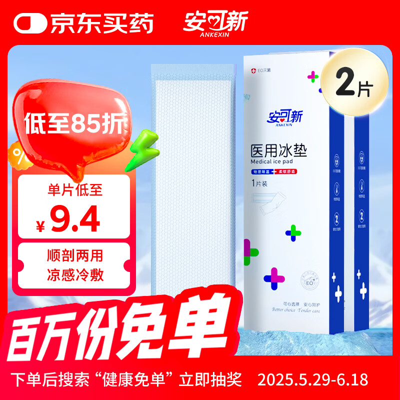 安可新 冷敷冰垫 2盒 17.93元