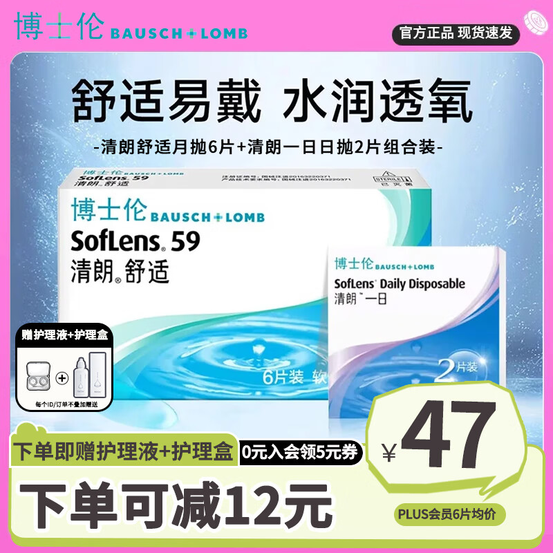 博士伦清朗舒适近视隐形眼镜月抛6片赠护理液美瞳盒日抛透明片官方正品 【组合装】月抛6片+清朗日抛2片/赠护理液+镜盒 400度