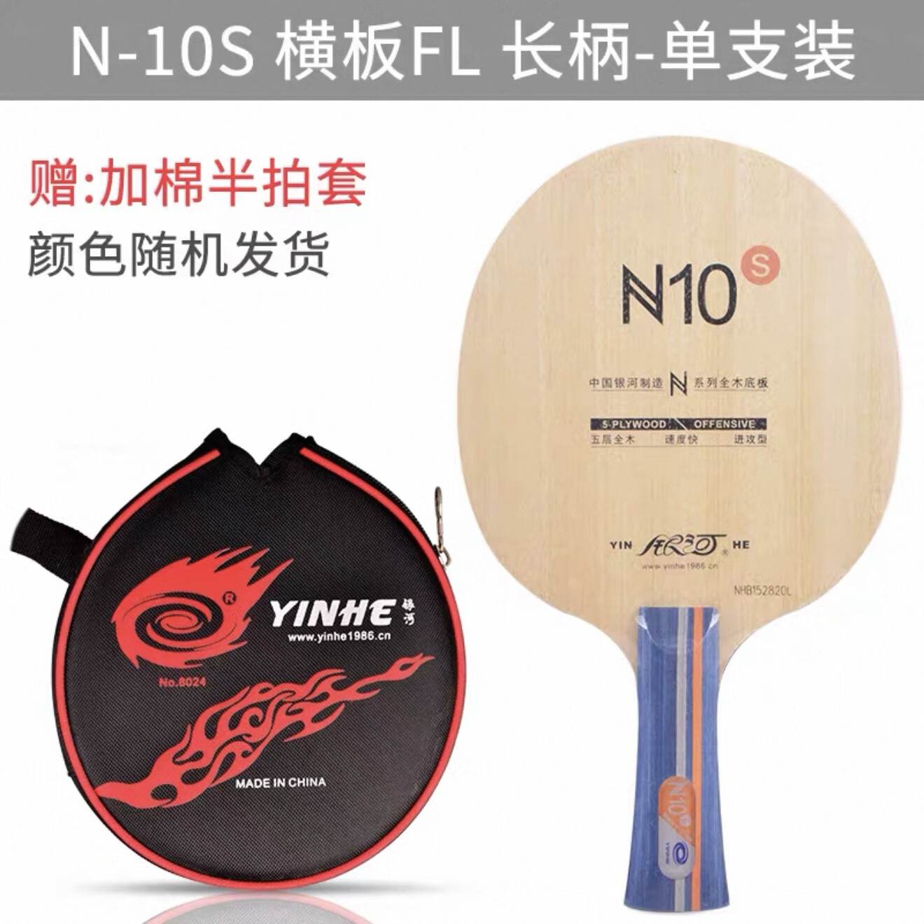 银河YINHE银河乒乓球拍N10纯木N11S乒乓球拍底板横拍直拍训练底板正品 N10S底板横拍带银河半圆拍套