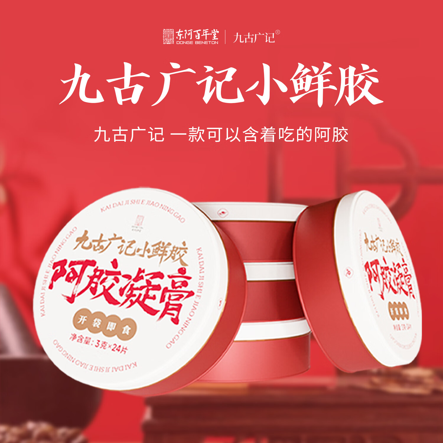 百年堂阿胶凝膏小鲜胶即食阿胶糕九古广记阿胶凝胶片礼盒装三大盒三小盒 大盒24片小盒4片