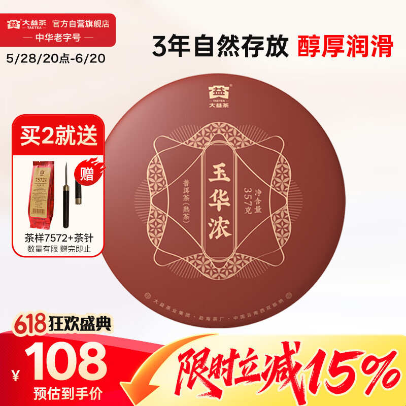 大益TAETEA茶叶普洱茶熟茶玉华浓饼茶357g/饼 自饮口粮茶中华老字号