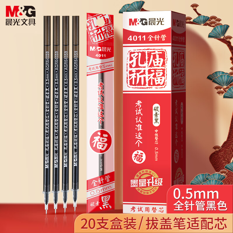 晨光（M&G）文具0.5mm黑色中性笔芯 全针管拔盖签字笔替芯 孔庙系列学生考试水笔芯33109/Q7适用 20支/盒