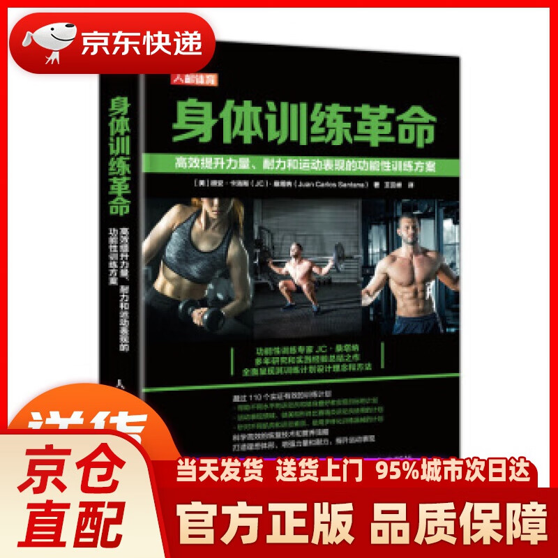 【新华正版图书】身体训练革命 高效提升力量耐力和运动表现的功能性训练方案 [美]胡安·卡洛斯（