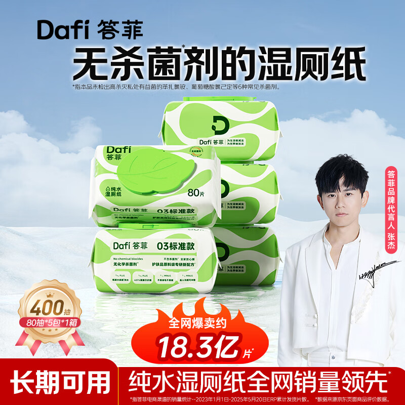 答菲纯水湿厕纸100抽擦屁屁湿巾私处专用湿纸巾 婴童可用 【加厚款80抽】超值装 80抽*5包