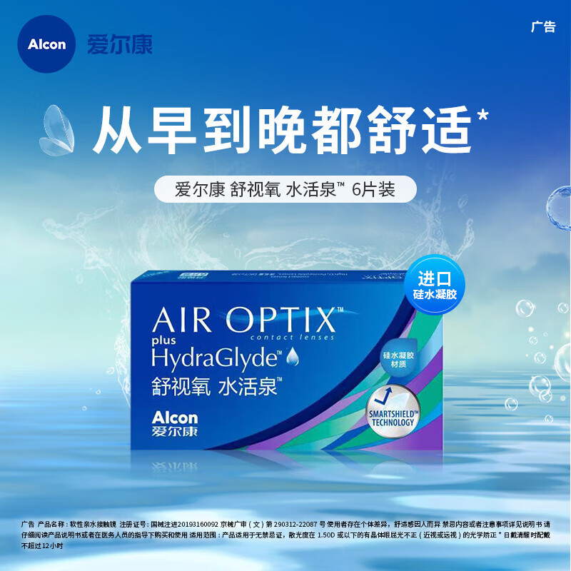 爱尔康 舒视氧水活泉隐形眼镜月抛 高透氧硅水凝胶进口 6片装 650度