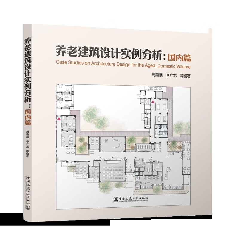 养老建筑设计实例分析：国内篇周燕珉 李广龙等室内设计、装饰装修中国建筑工业出版社新华书店正版