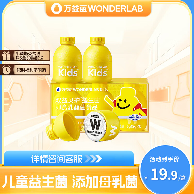 官方旗舰店正品万益蓝儿童益生菌小黄瓶益生菌乳酸菌儿童益生菌 刮码发货2g*3粒/盒