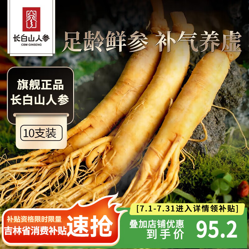 长白山人参精选鲜人参 健康煲汤泡酒材料 富含人参皂苷 保鲜人参节日礼品 鲜人参10支【店长推荐】