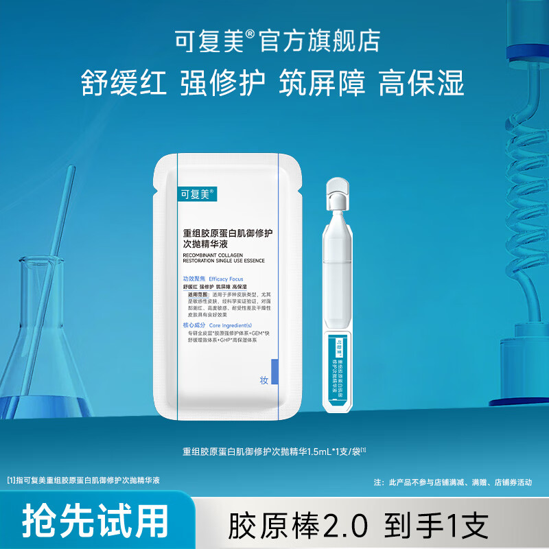 可复美胶原棒2.0重组胶原蛋白肌御次抛精华舒缓红强修护高保湿筑屏障 【到手1支/袋】胶原棒2.0
