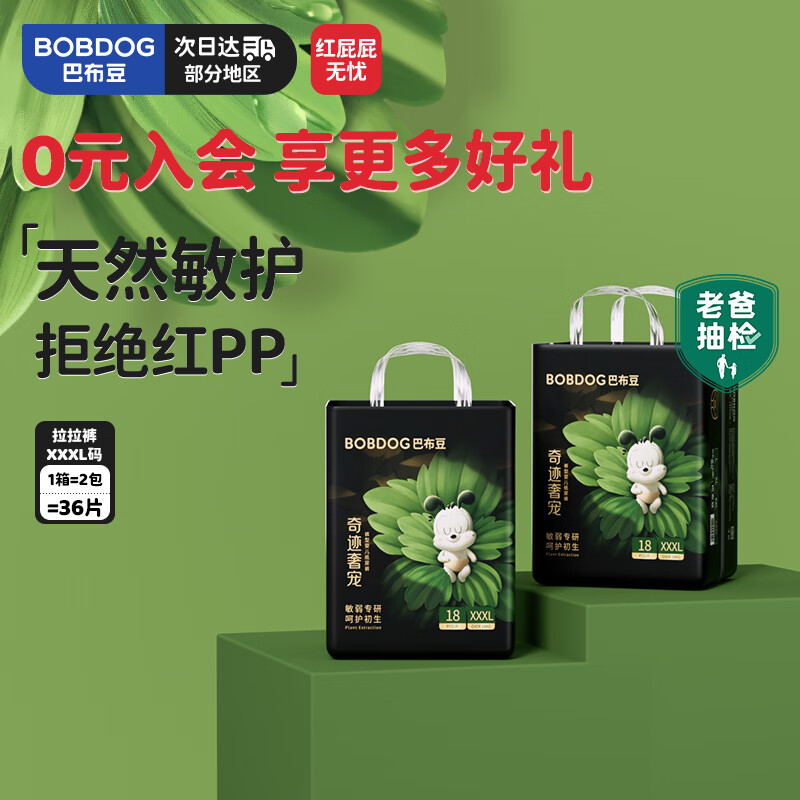 巴布豆（BOBDOG）【老爸抽检】奇迹奢宠裤婴儿拉拉裤XXXL码36片（18-23kg)植萃舒敏
