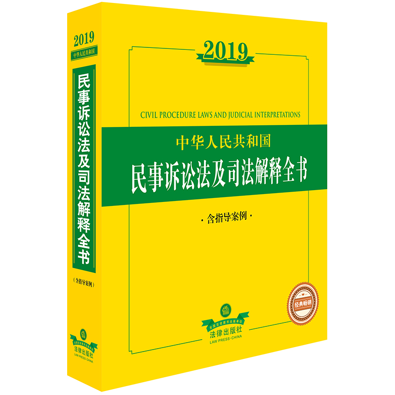 2019中华人民共和国民事诉讼法及司法解