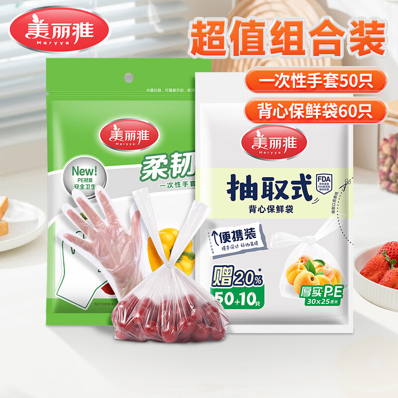 美丽雅一次性手套食品防油加厚PE厨房清洁手套超值套装 【组合装】手套50只+保鲜袋60只