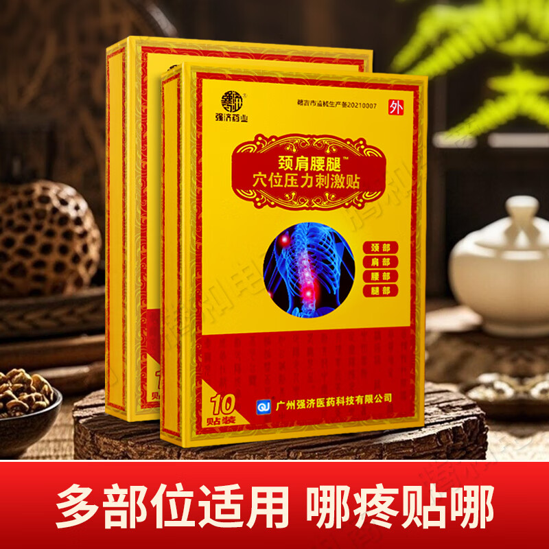 强济药业膏药颈椎病腱鞘肩周炎贴膝盖腰椎间盘突出疼痛刺激穴位贴 二盒装【适合轻微疼痛】