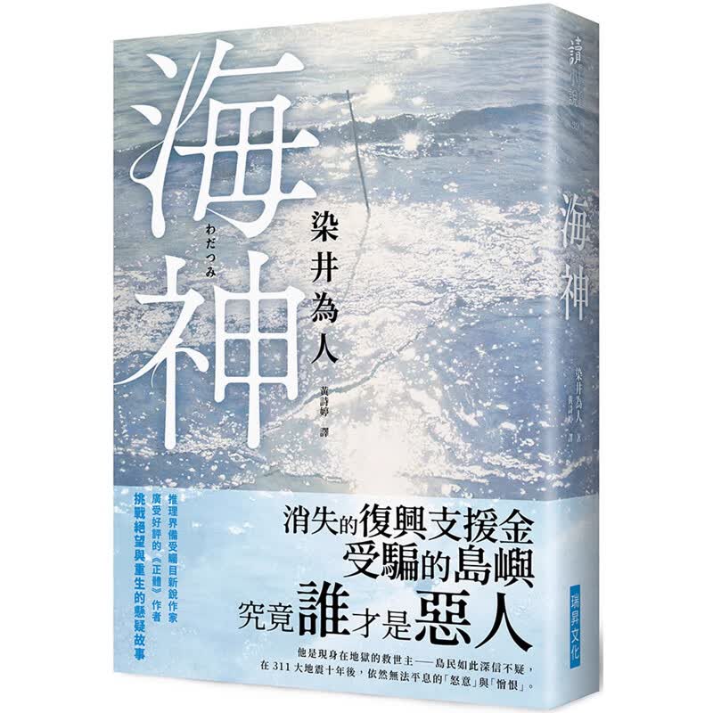 【预售】港台原版 海神 染井为人 瑞昇 日本悬疑推理小说t【上海香港三联书店】